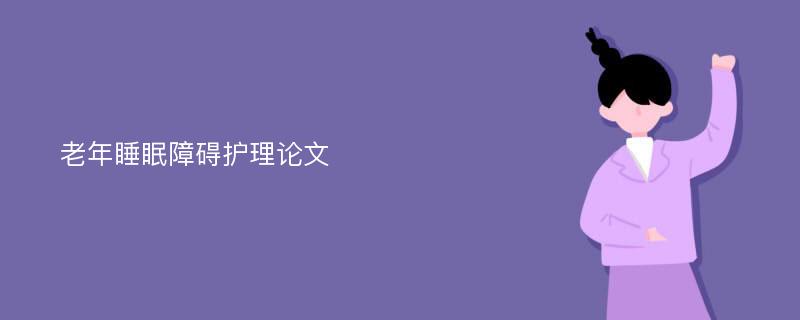 老年睡眠障碍护理论文