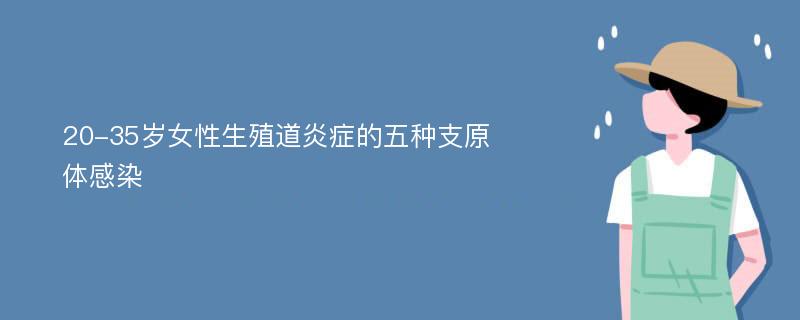 20-35岁女性生殖道炎症的五种支原体感染