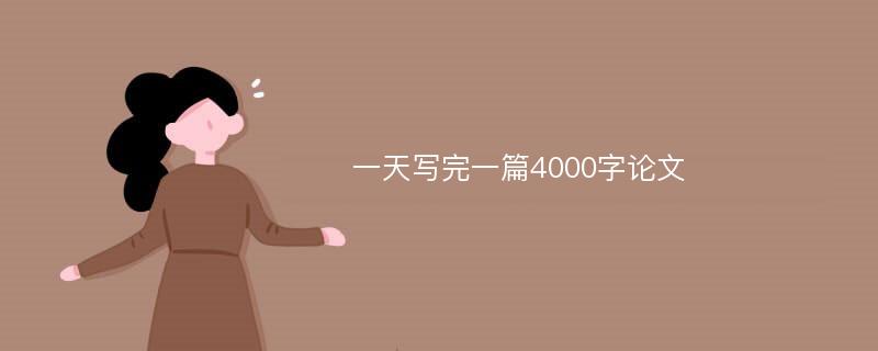 一天写完一篇4000字论文