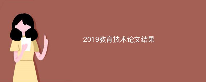 2019教育技术论文结果