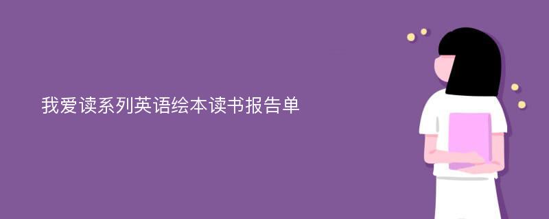 我爱读系列英语绘本读书报告单