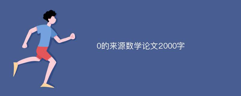 0的来源数学论文2000字