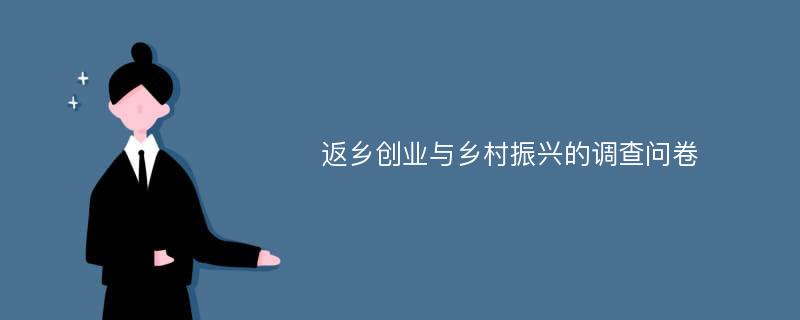 返乡创业与乡村振兴的调查问卷