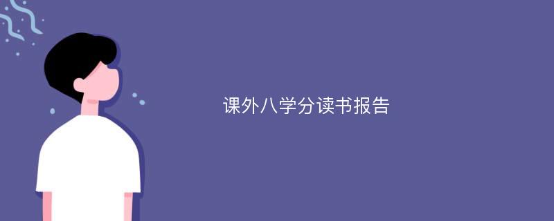 课外八学分读书报告