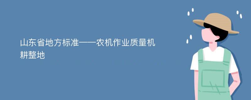 山东省地方标准——农机作业质量机耕整地