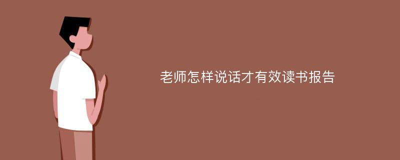 老师怎样说话才有效读书报告