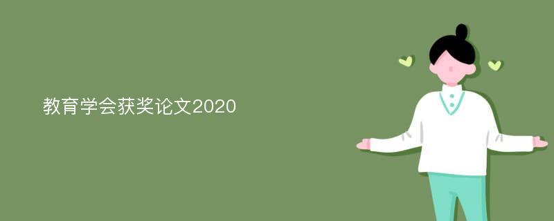 教育学会获奖论文2020