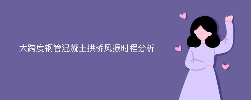 大跨度钢管混凝土拱桥风振时程分析