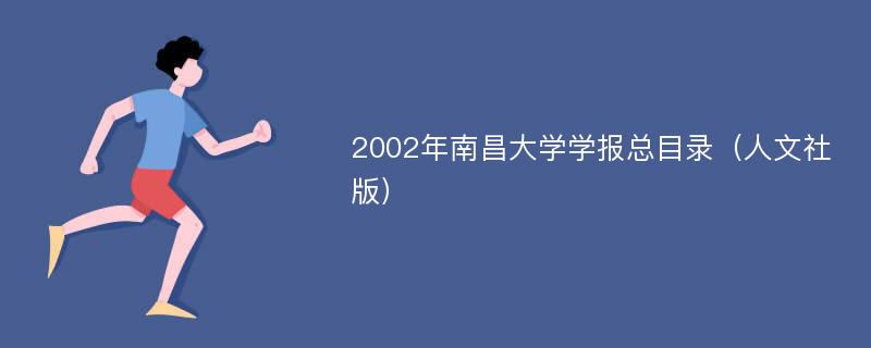 2002年南昌大学学报总目录（人文社版）