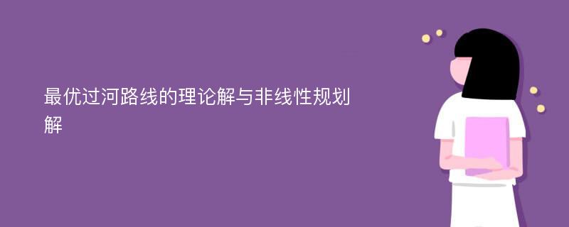 最优过河路线的理论解与非线性规划解