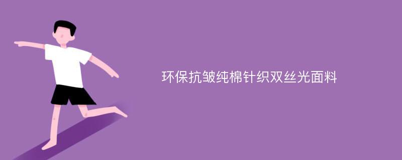 环保抗皱纯棉针织双丝光面料