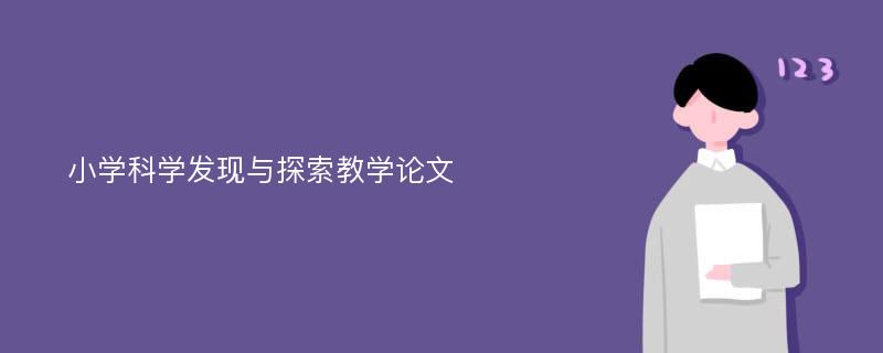 小学科学发现与探索教学论文