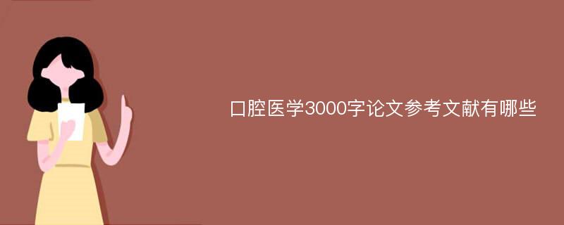 口腔医学3000字论文参考文献有哪些