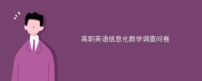 高职英语信息化教学调查问卷