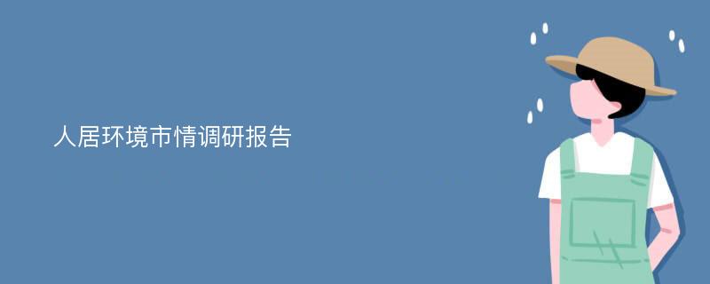 人居环境市情调研报告