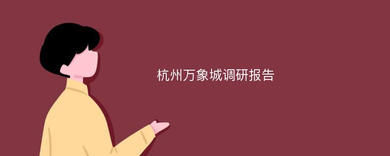 杭州万象城调研报告