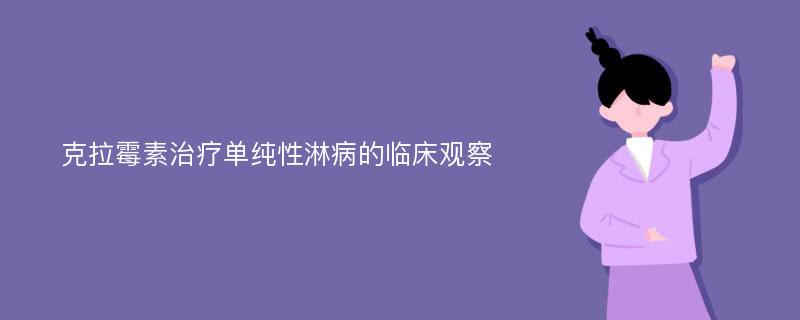 克拉霉素治疗单纯性淋病的临床观察