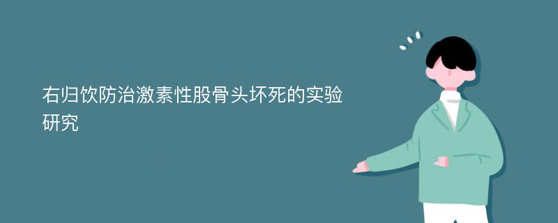 右归饮防治激素性股骨头坏死的实验研究