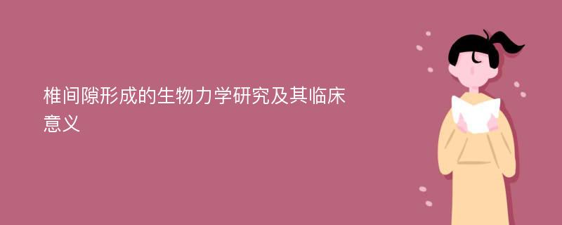 椎间隙形成的生物力学研究及其临床意义