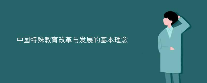 中国特殊教育改革与发展的基本理念