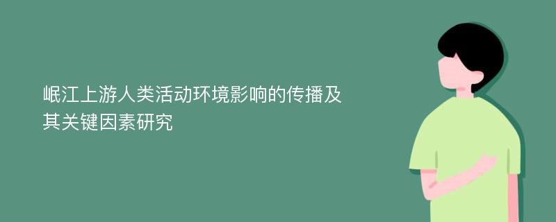 岷江上游人类活动环境影响的传播及其关键因素研究