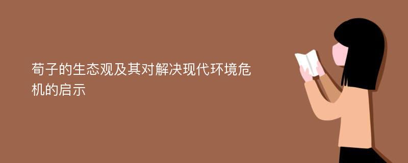 荀子的生态观及其对解决现代环境危机的启示