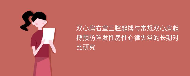 双心房右室三腔起搏与常规双心房起搏预防阵发性房性心律失常的长期对比研究