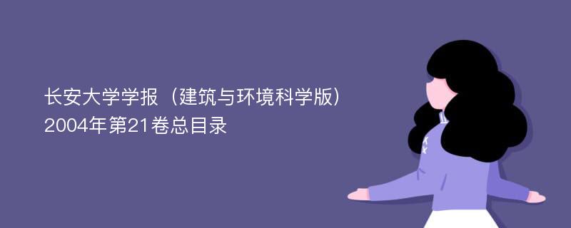 长安大学学报（建筑与环境科学版）2004年第21卷总目录