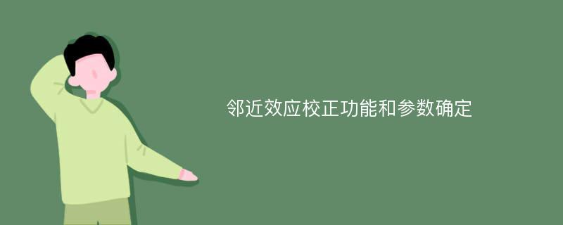 邻近效应校正功能和参数确定