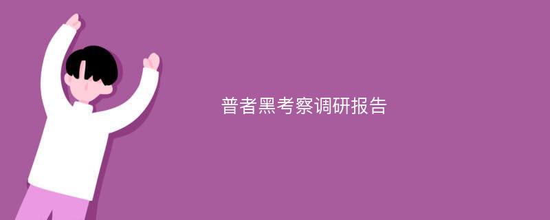 普者黑考察调研报告