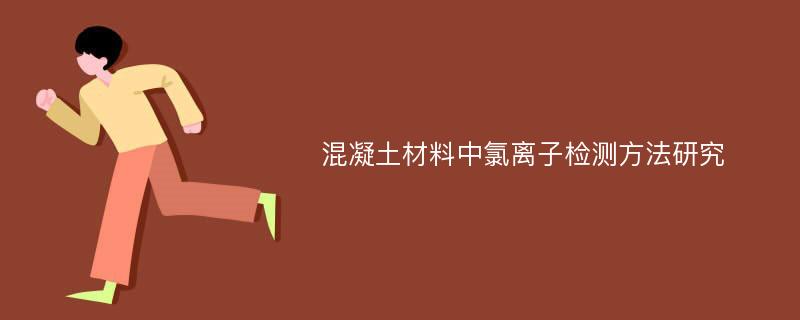 混凝土材料中氯离子检测方法研究