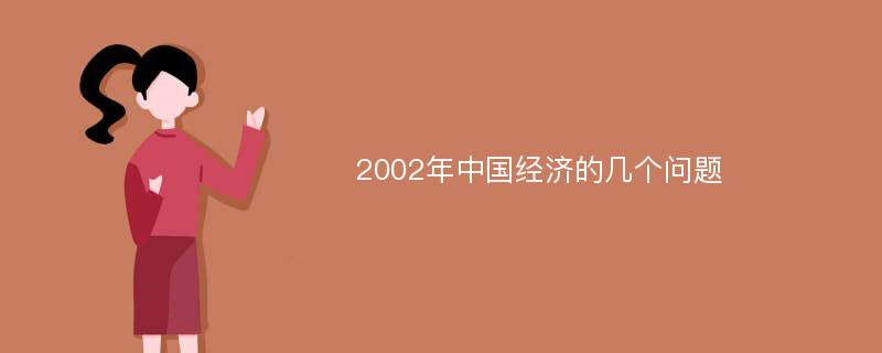 2002年中国经济的几个问题