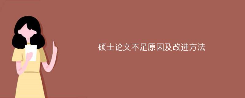 硕士论文不足原因及改进方法