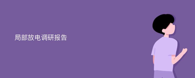 局部放电调研报告