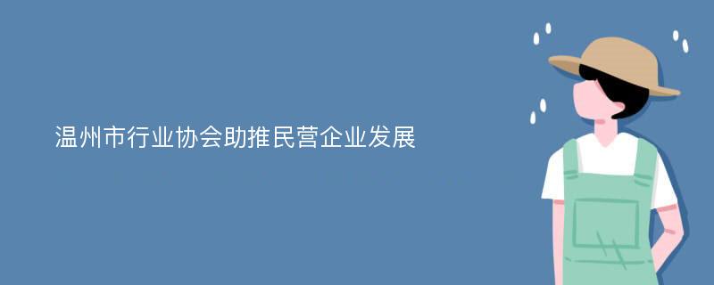 温州市行业协会助推民营企业发展