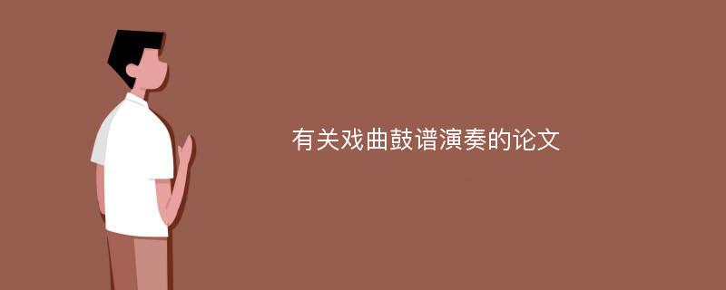 有关戏曲鼓谱演奏的论文