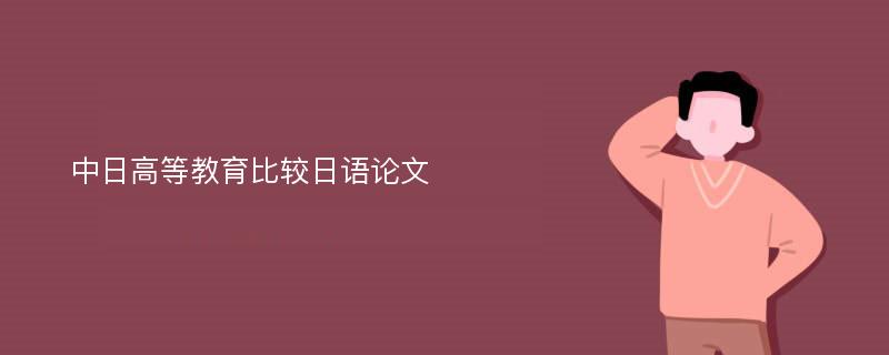 中日高等教育比较日语论文