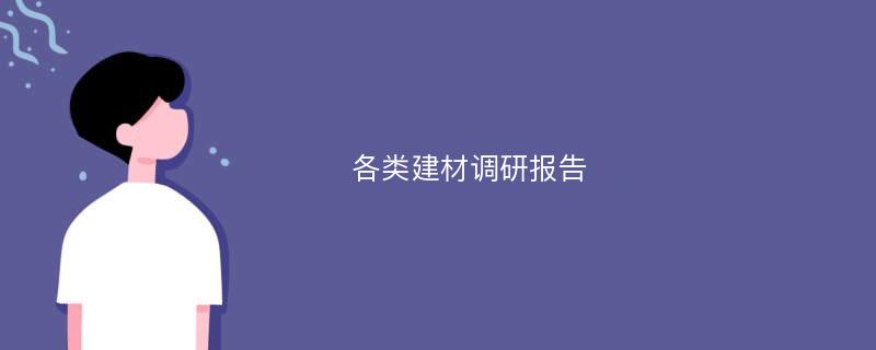 各类建材调研报告