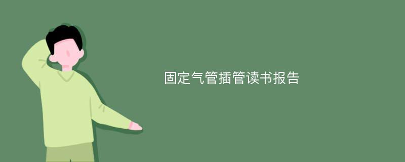 固定气管插管读书报告