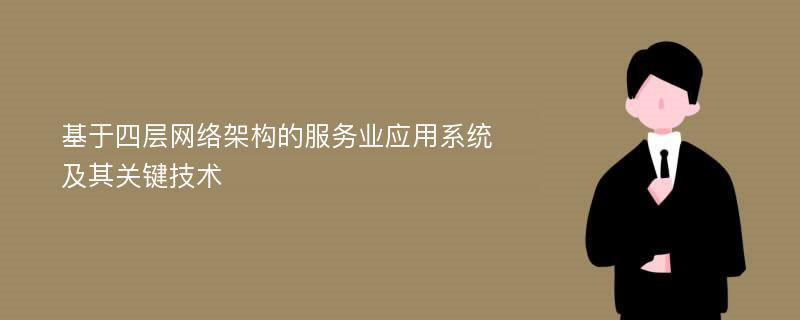 基于四层网络架构的服务业应用系统及其关键技术