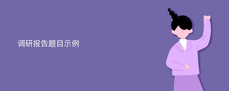 调研报告题目示例