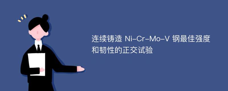 连续铸造 Ni-Cr-Mo-V 钢最佳强度和韧性的正交试验