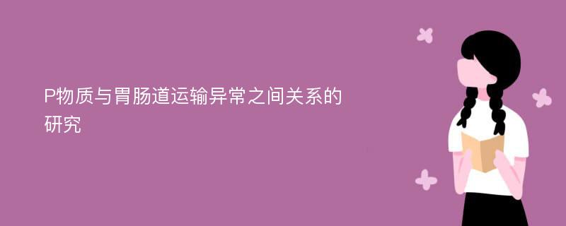 P物质与胃肠道运输异常之间关系的研究