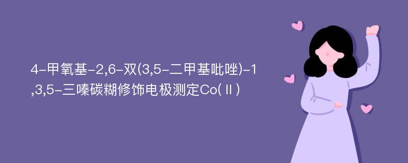 4-甲氧基-2,6-双(3,5-二甲基吡唑)-1,3,5-三嗪碳糊修饰电极测定Co(Ⅱ)