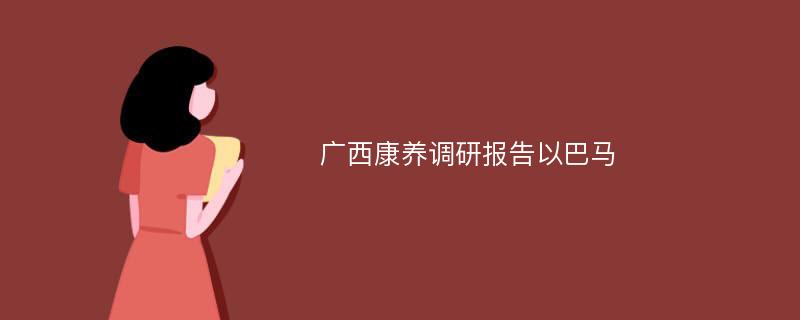 广西康养调研报告以巴马