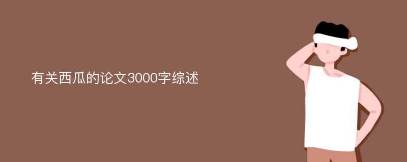 有关西瓜的论文3000字综述