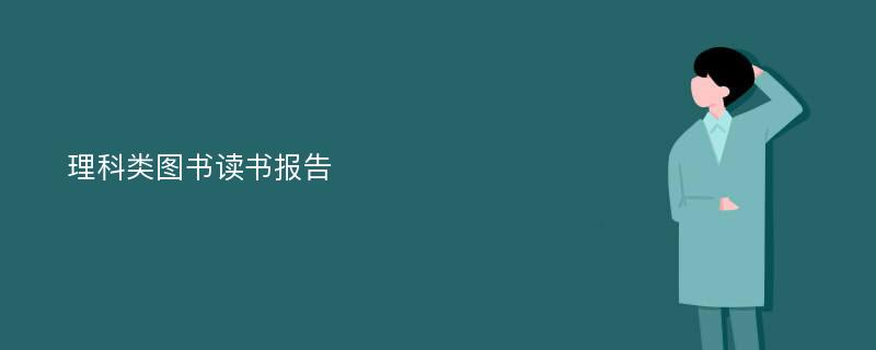 理科类图书读书报告