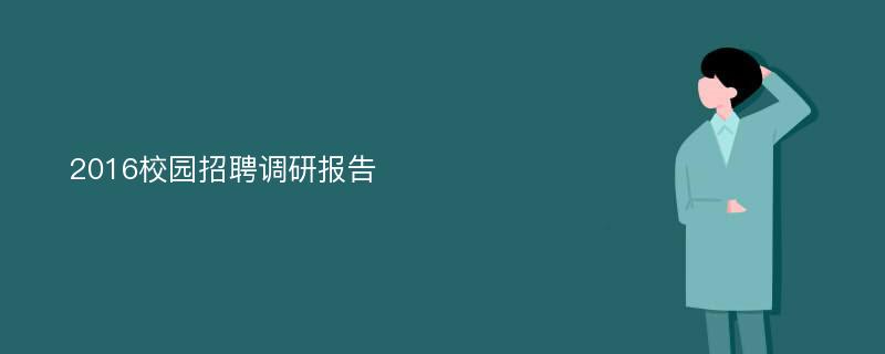 2016校园招聘调研报告