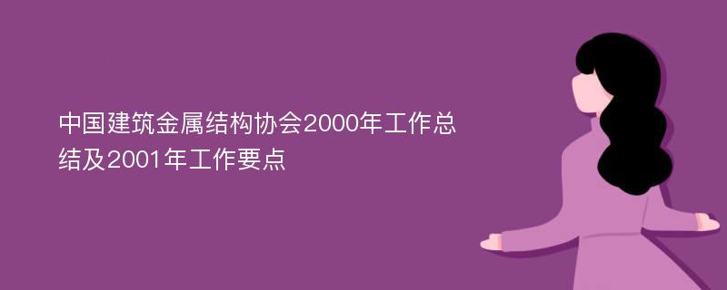 中国建筑金属结构协会2000年工作总结及2001年工作要点