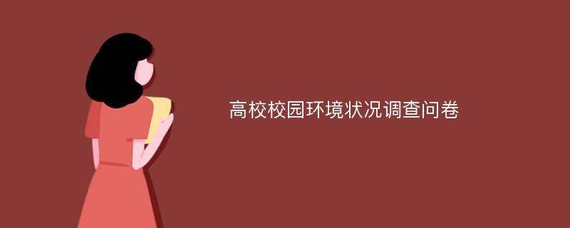 高校校园环境状况调查问卷